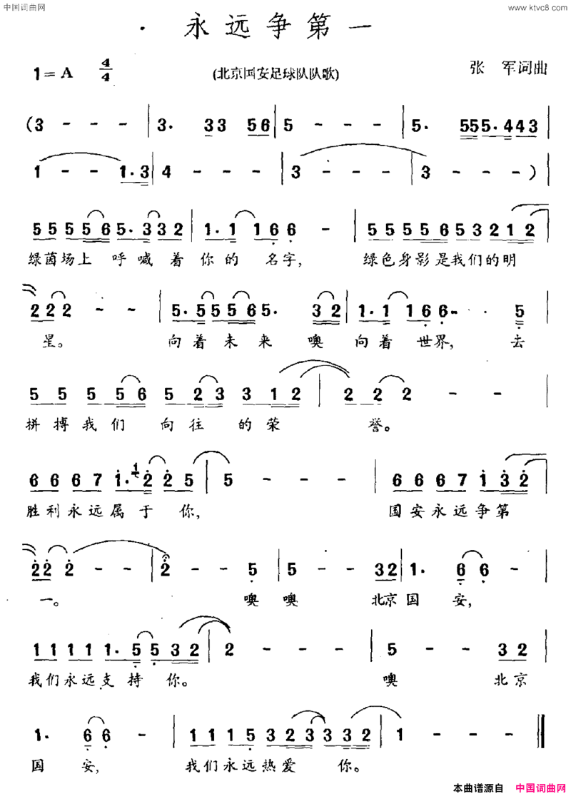 永远争第一北京国安足球队队歌简谱