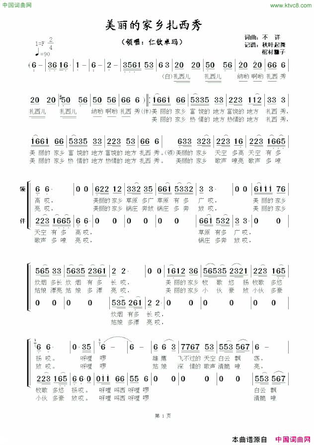 美丽的家乡扎西秀带伴唱简谱