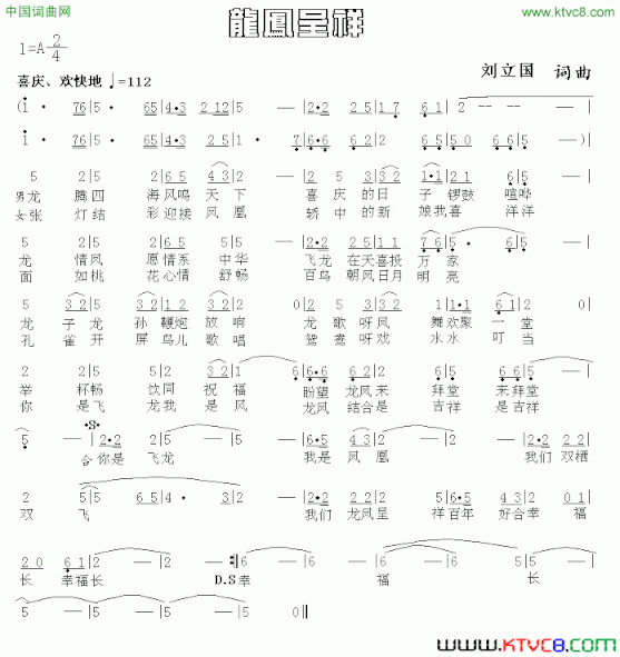 龙凤呈祥刘立国词曲龙凤呈祥刘立国 词曲简谱