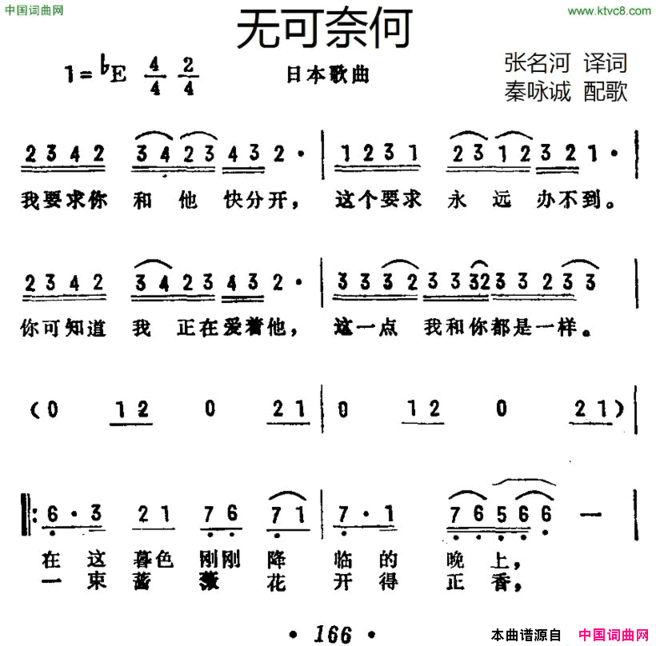 [日]无可奈何张名河译词秦咏诚配歌[日]无可奈何张名河译词 秦咏诚配歌简谱