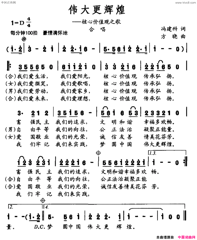 伟大更辉煌——核心价值观之歌简谱