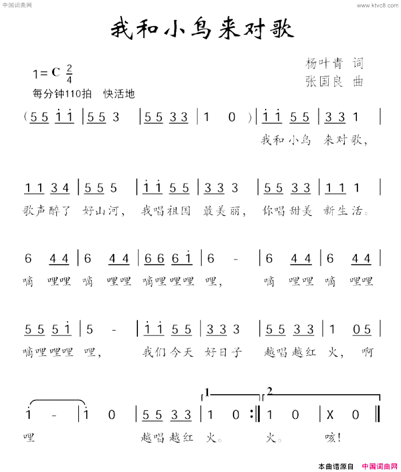 我和小鸟来对歌杨叶青词张国良曲我和小鸟来对歌杨叶青词 张国良曲简谱