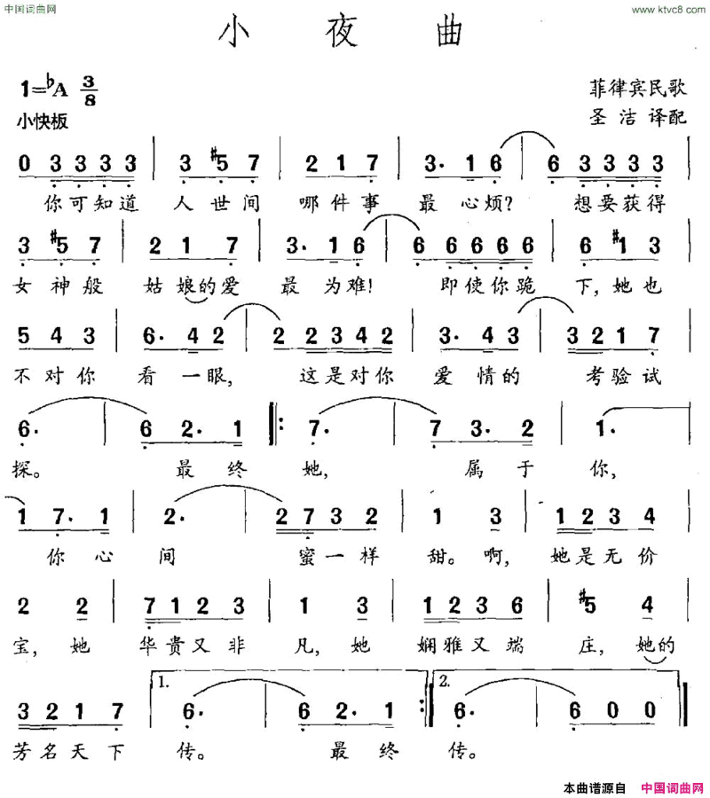 小夜曲菲律宾民歌圣洁译配简谱