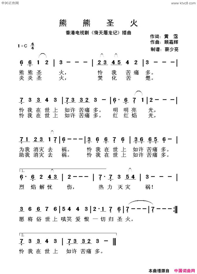 熊熊圣火香港电视剧《倚天屠龙记》插曲简谱