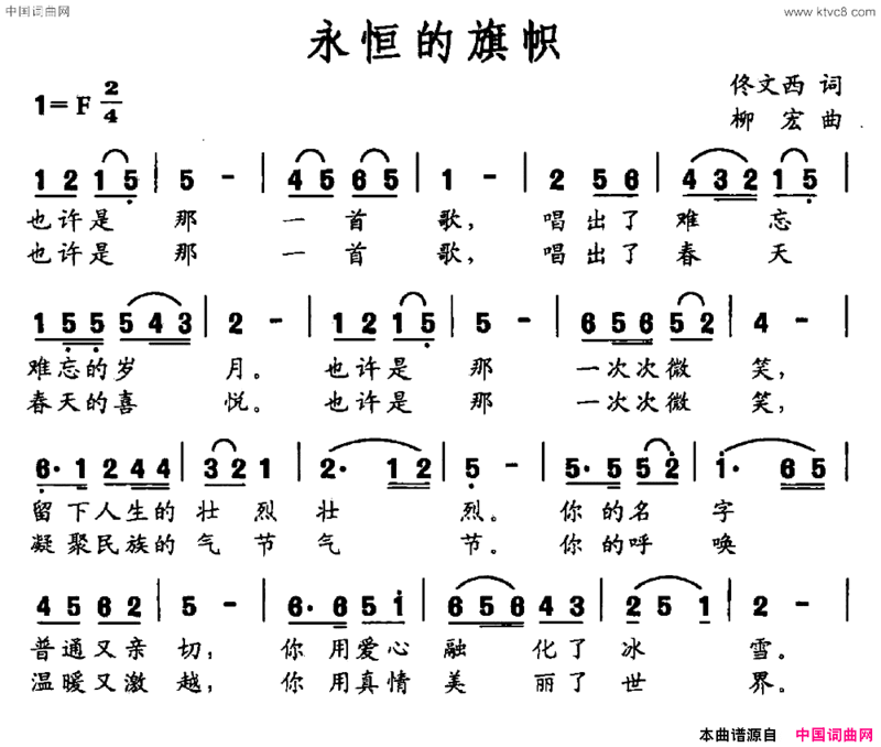 永恒的旗帜佟文西词柳宏曲永恒的旗帜佟文西词 柳宏曲简谱