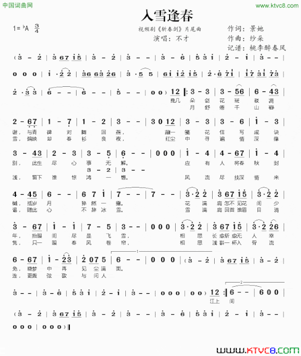 入雪逢春视频剧《斩春剑》片尾曲简谱