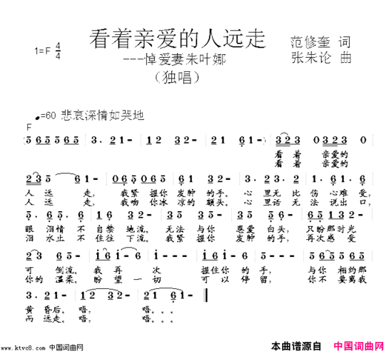 看着亲爱的人远走悼念爱妻朱叶娜简谱