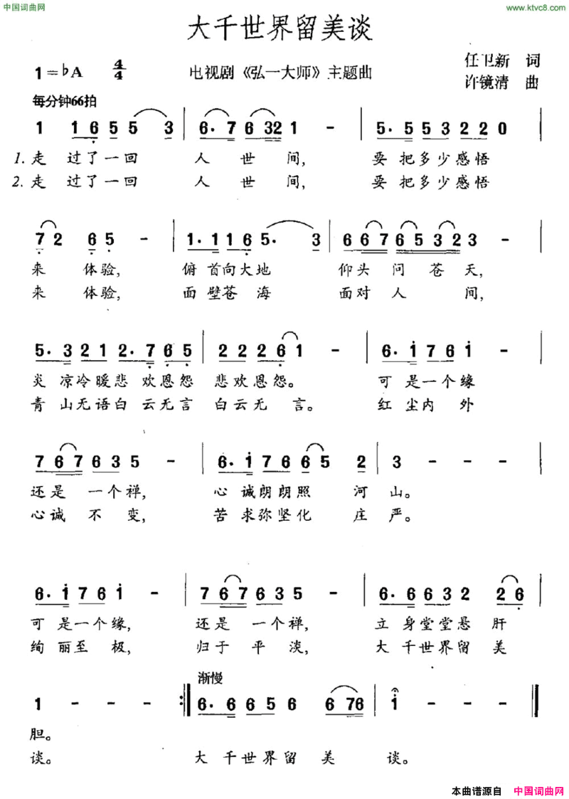 大千世界留美谈电视剧《弘一大师》主题曲简谱