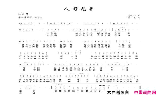 人好花香简谱