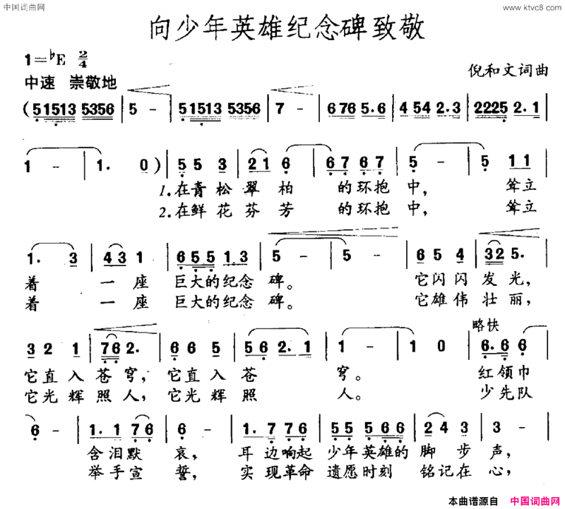 向少年英雄纪念碑致敬简谱