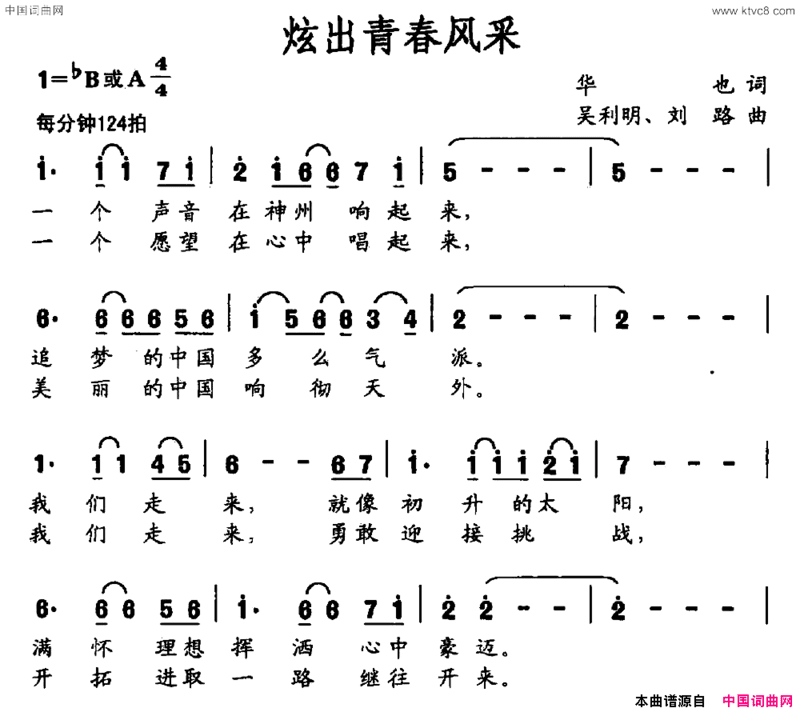 炫出青春风采简谱