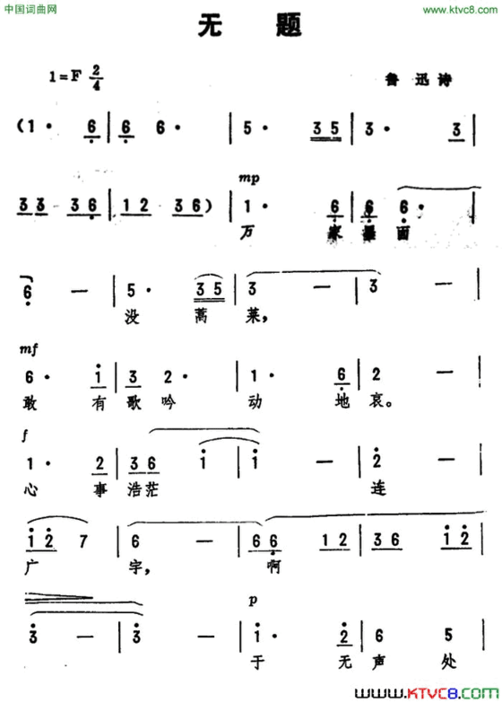 无题鲁迅词劫夫曲无题鲁迅词 劫夫曲简谱