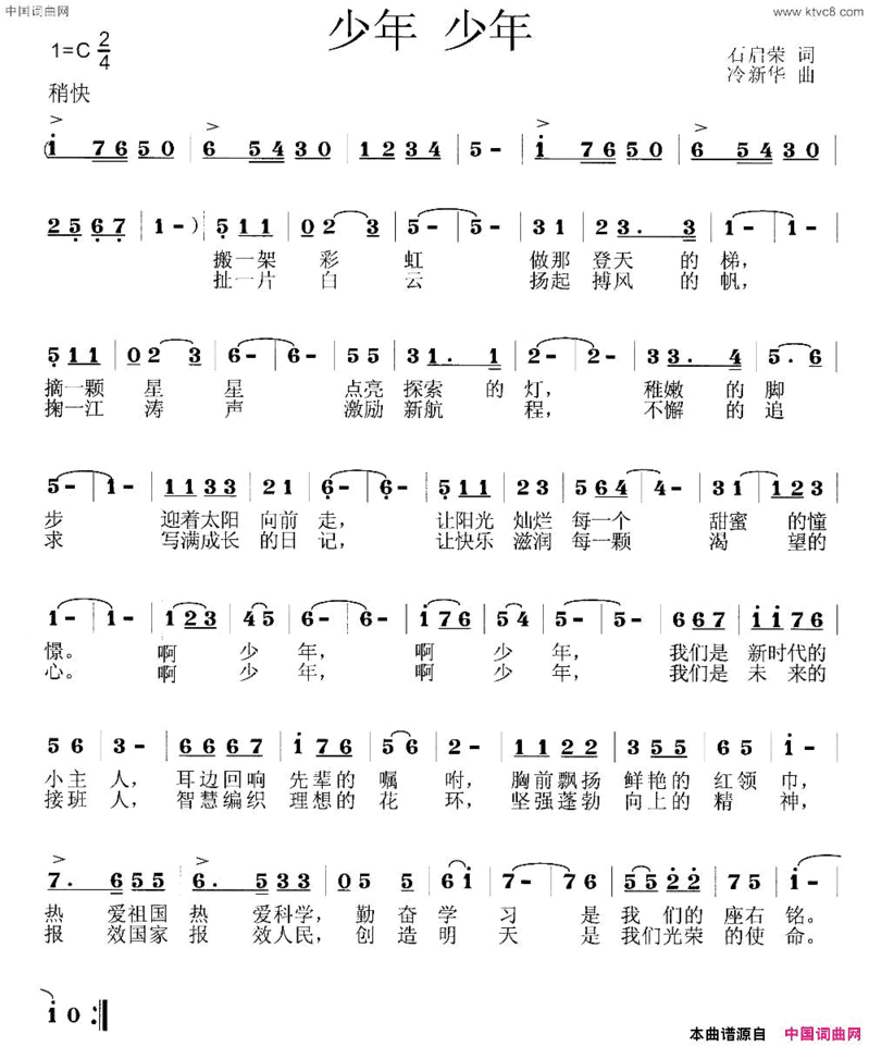 少年少年石启荣词冷新华曲少年 少年石启荣词 冷新华曲简谱