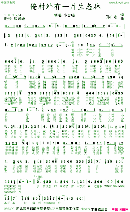 俺村外有片生态林孙广志词曲简谱