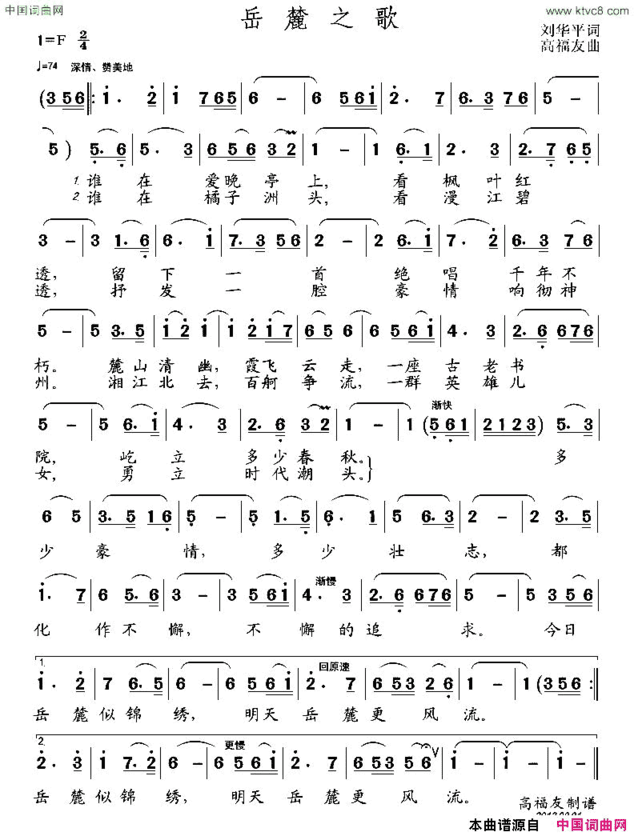 岳麓之歌刘华平词高福友曲简谱