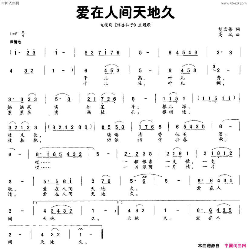 爱在人间天地久电视剧《银杏仙子》主题曲简谱