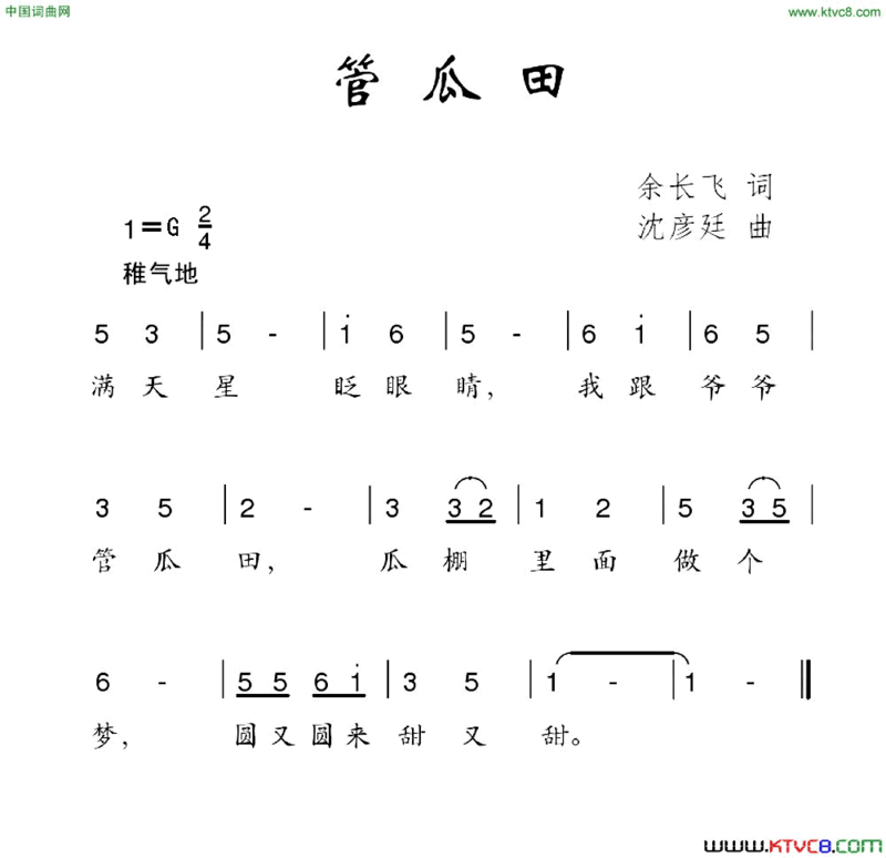 管瓜田简谱