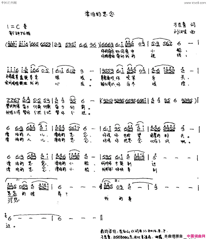漂泊的思念刁长育词 刘汉生曲简谱