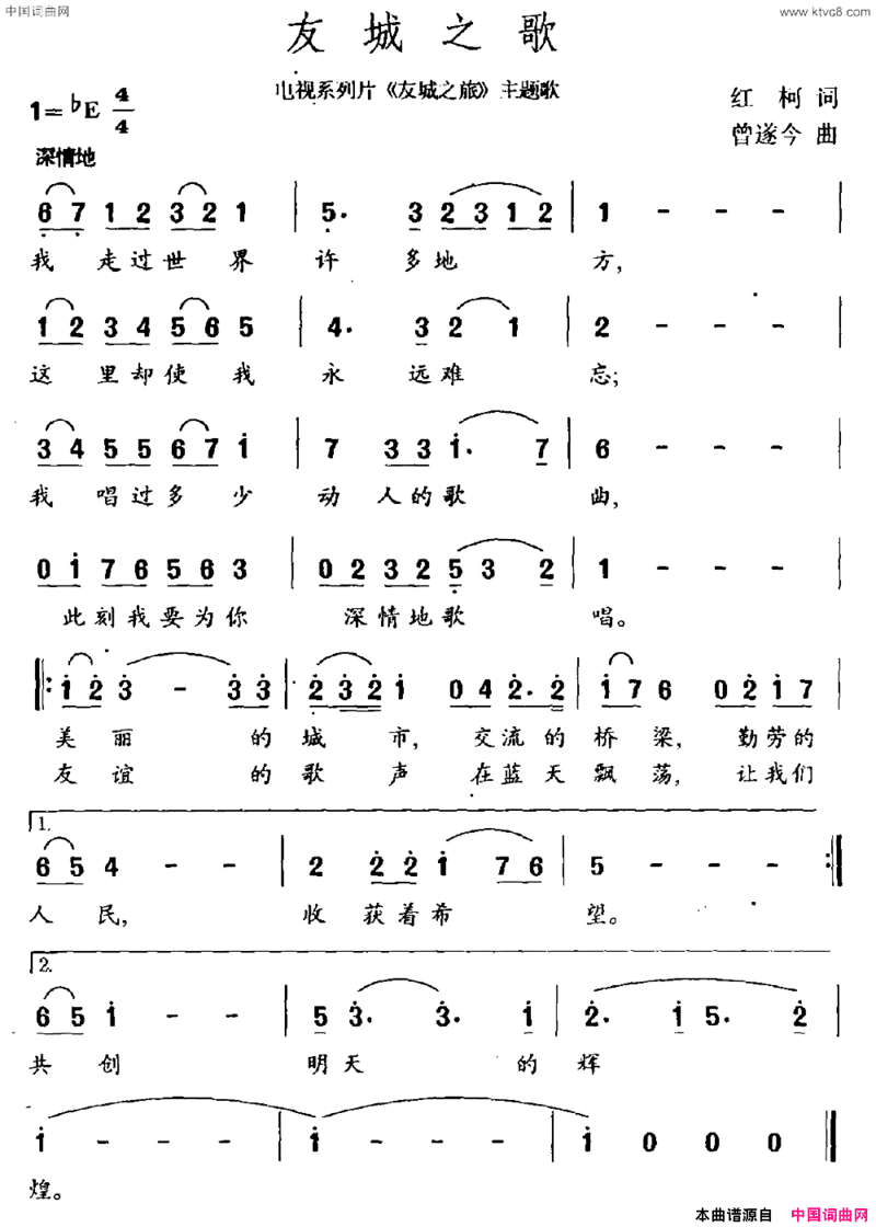 友城之歌电视系列片《友诚之旅》主题曲简谱