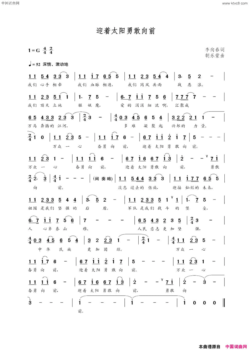 迎着太阳勇敢向前李向春词朝乐蒙曲迎着太阳勇敢向前李向春词  朝乐蒙曲简谱