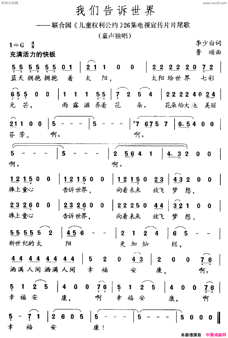 我们告诉世界联合国《儿童权利公约》宣传片片尾曲简谱