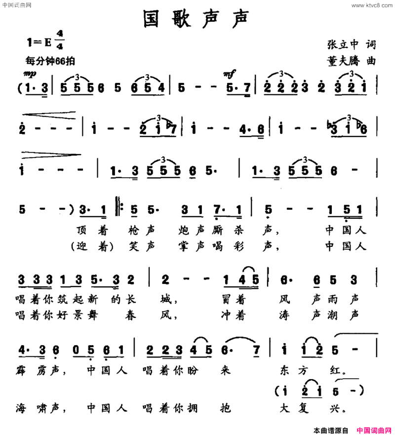 国歌声声张立中词董夫腾曲国歌声声张立中词 董夫腾曲简谱