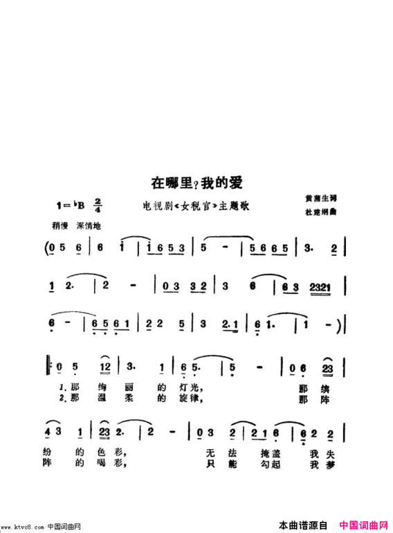 在哪里我的爱电视剧《女税官》主题歌简谱