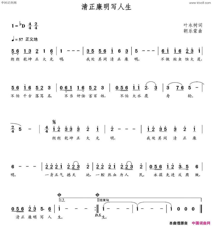 清正廉明写人生叶永树词朝乐蒙曲清正廉明写人生叶永树词  朝乐蒙曲简谱