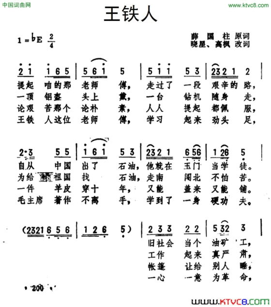 王铁人简谱