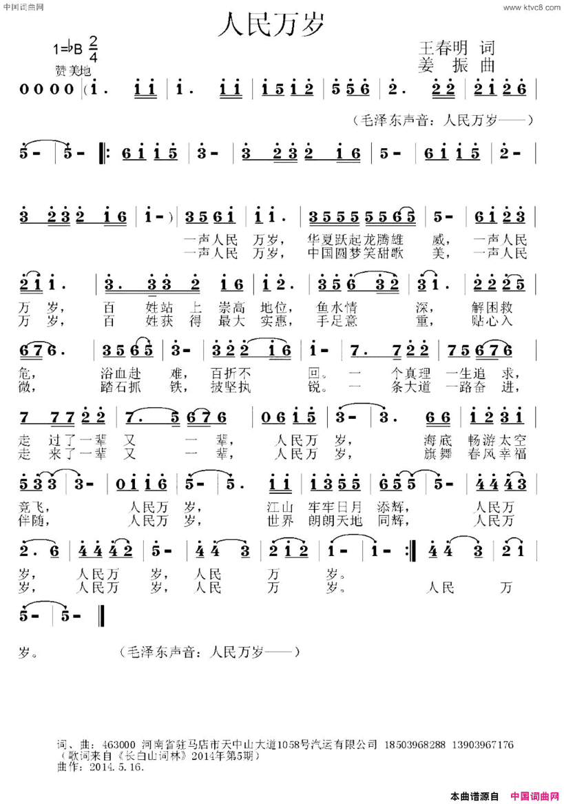 人民万岁王春明词姜振曲人民万岁王春明词 姜振曲简谱