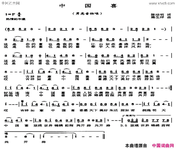 中国喜中国喜陈洁明词 熊生祥曲简谱