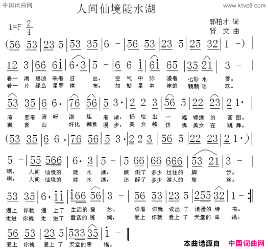 人间仙境陡水湖简谱