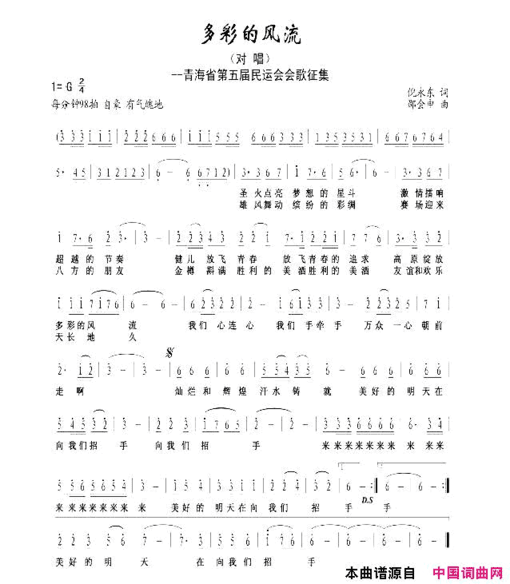 多彩的风流青海省第五届民运会会歌征集简谱