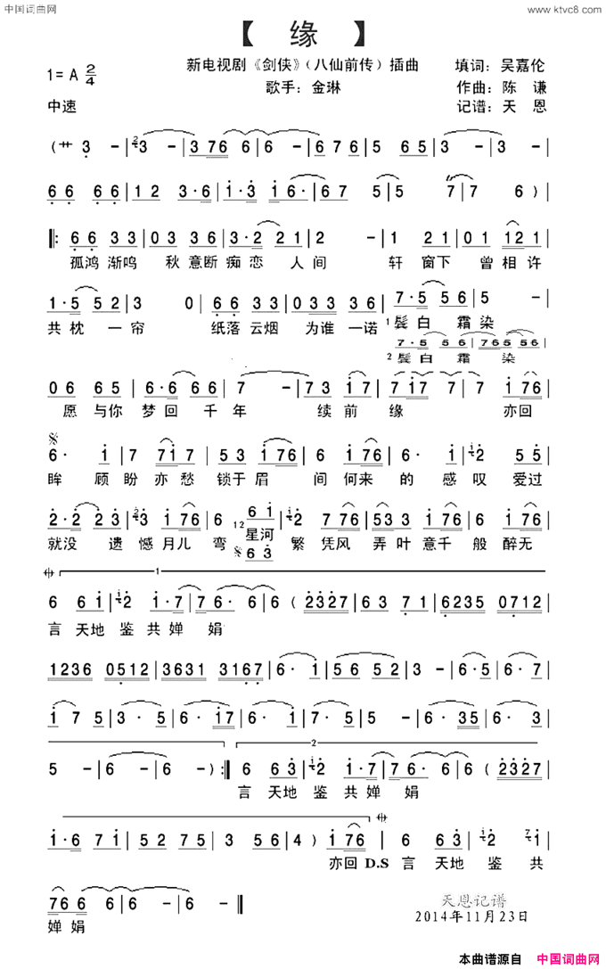 缘新电视剧《剑侠》八仙前传插曲简谱