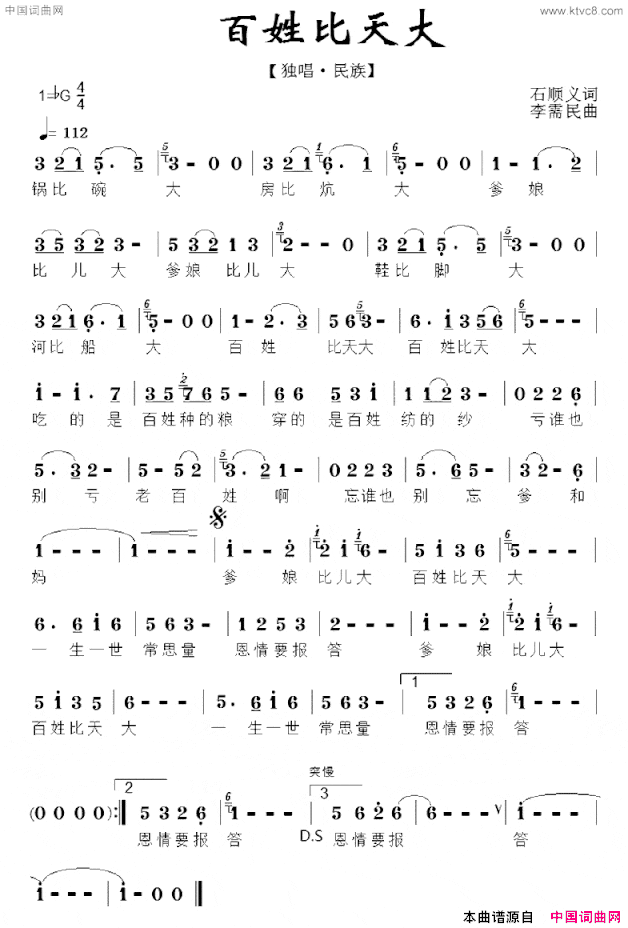 百姓比天大石顺义词李需民曲百姓比天大石顺义词 李需民曲简谱