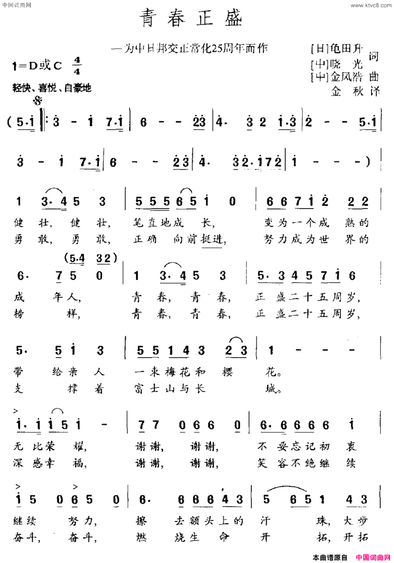 青春正盛为中日邦交正常化25周年而作简谱