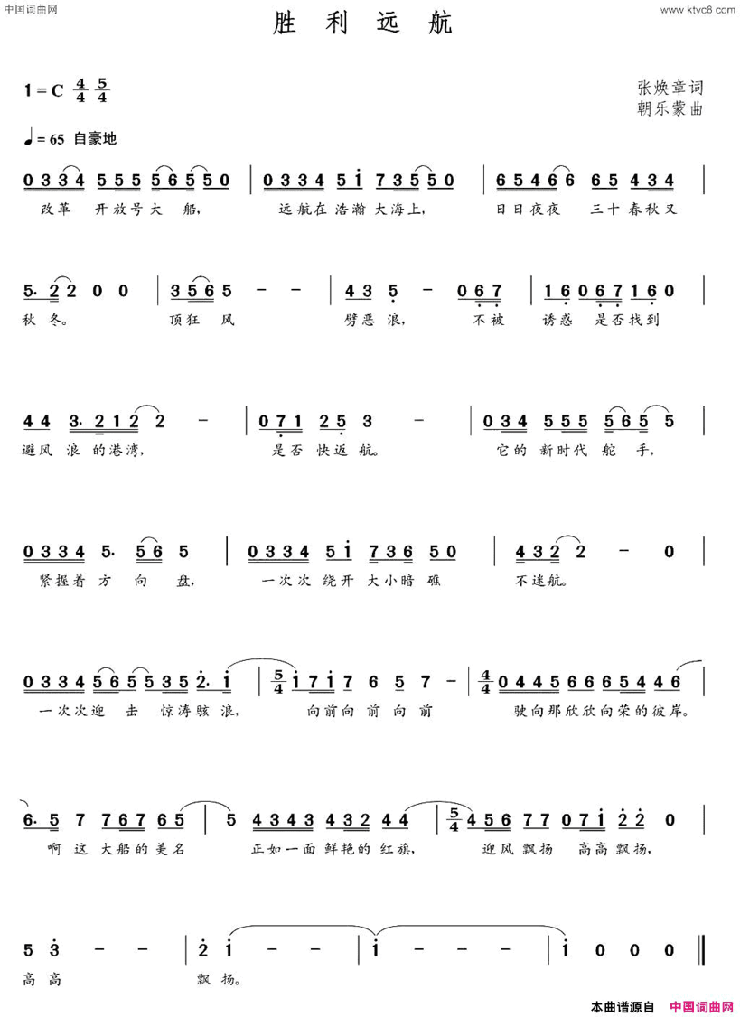 胜利远航张焕章词朝乐蒙曲胜利远航张焕章词  朝乐蒙曲简谱