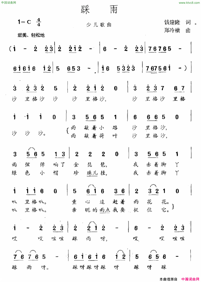 踩雨钱建隆词郑冷横曲踩雨钱建隆词 郑冷横曲简谱