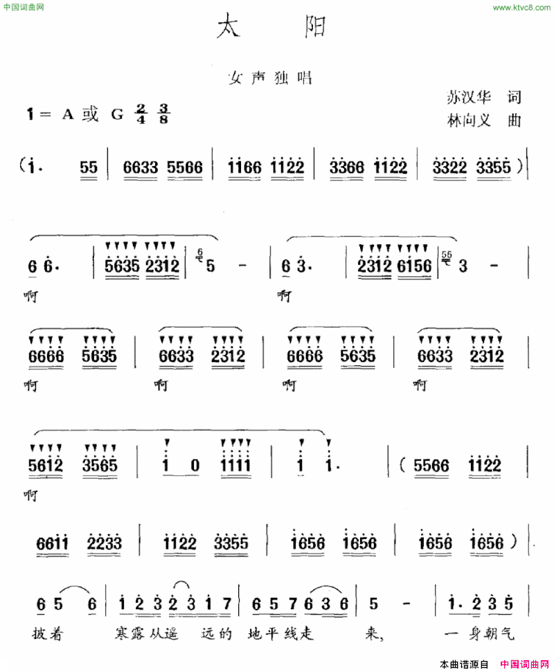 太阳苏汉华词林向义曲太阳苏汉华词 林向义曲简谱