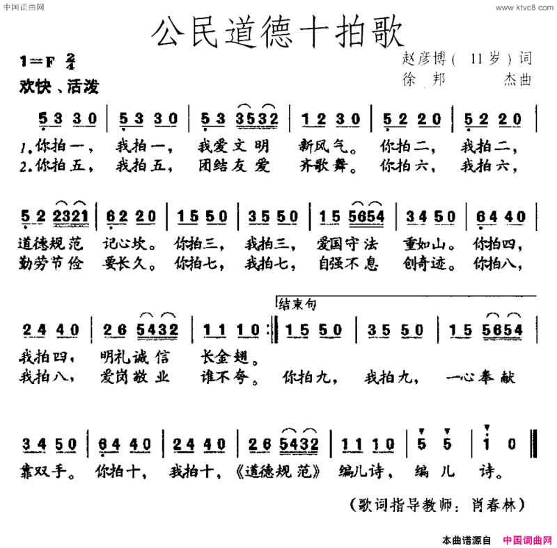 公民道德十拍歌赵彦博11岁词徐邦杰曲公民道德十拍歌赵彦博11岁词 徐邦杰曲简谱