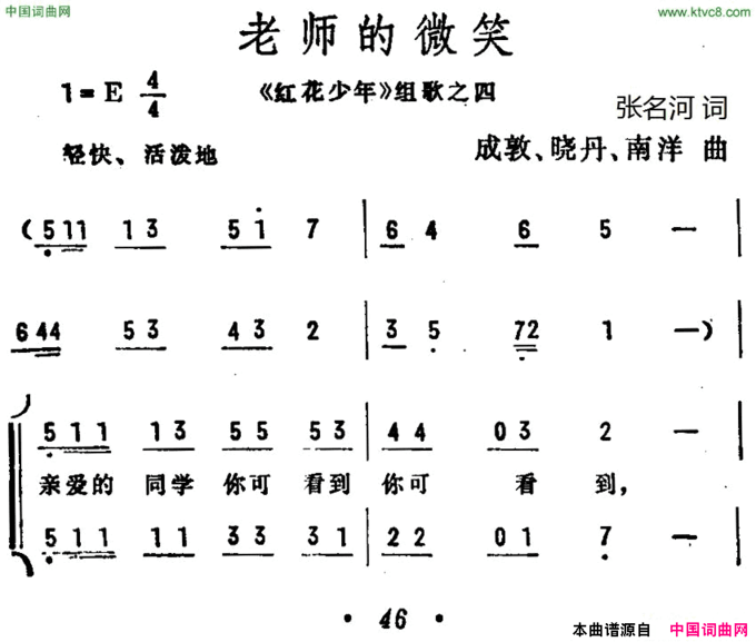 老师的微笑《红花少年》组歌之四、合唱简谱