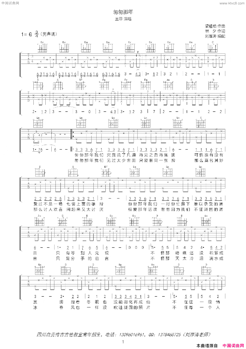 匆匆那年吉他六线谱、男声版刘厚涛编配简谱