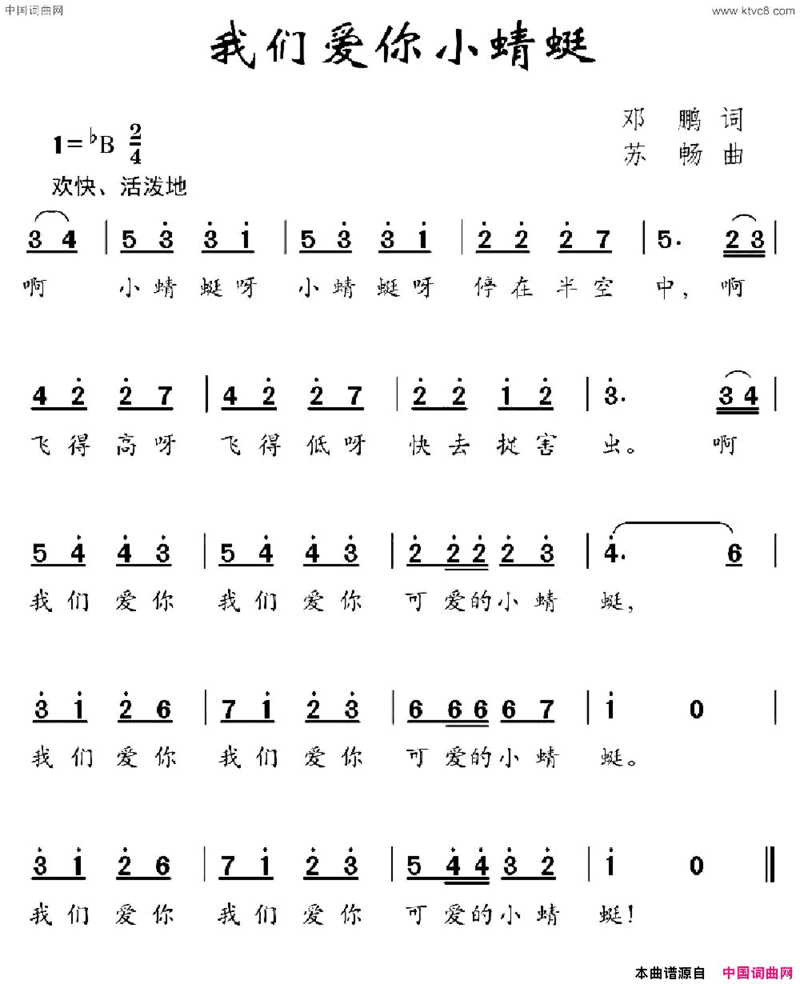 我们爱你小蜻蜓邓鹏词舒畅曲我们爱你小蜻蜓邓鹏词 舒畅曲简谱