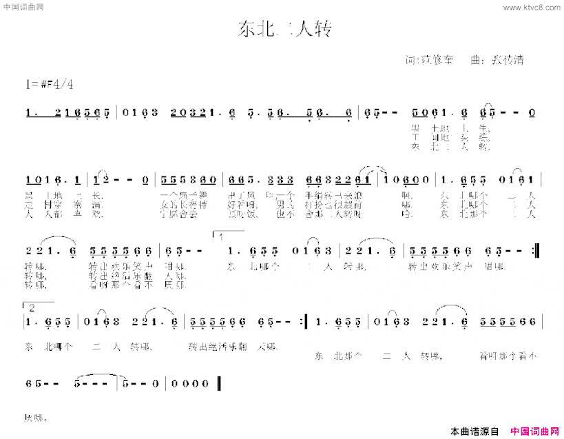 东北二人转范修奎词张传清曲东北二人转范修奎词 张传清曲简谱