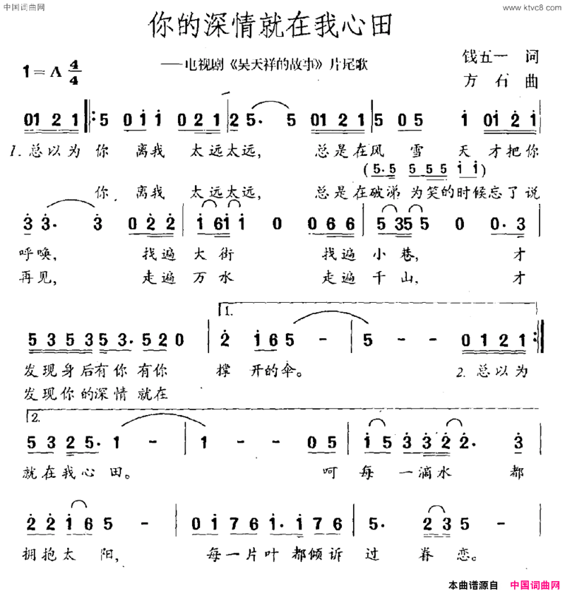 你的深情就在我心田电视剧《吴天祥的故事》片尾曲简谱