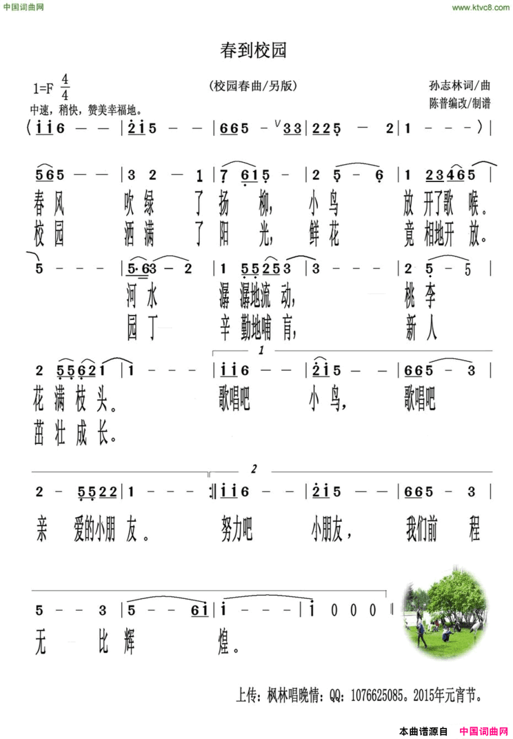 春到校园孙志林词孙志林曲春到校园孙志林词 孙志林曲简谱