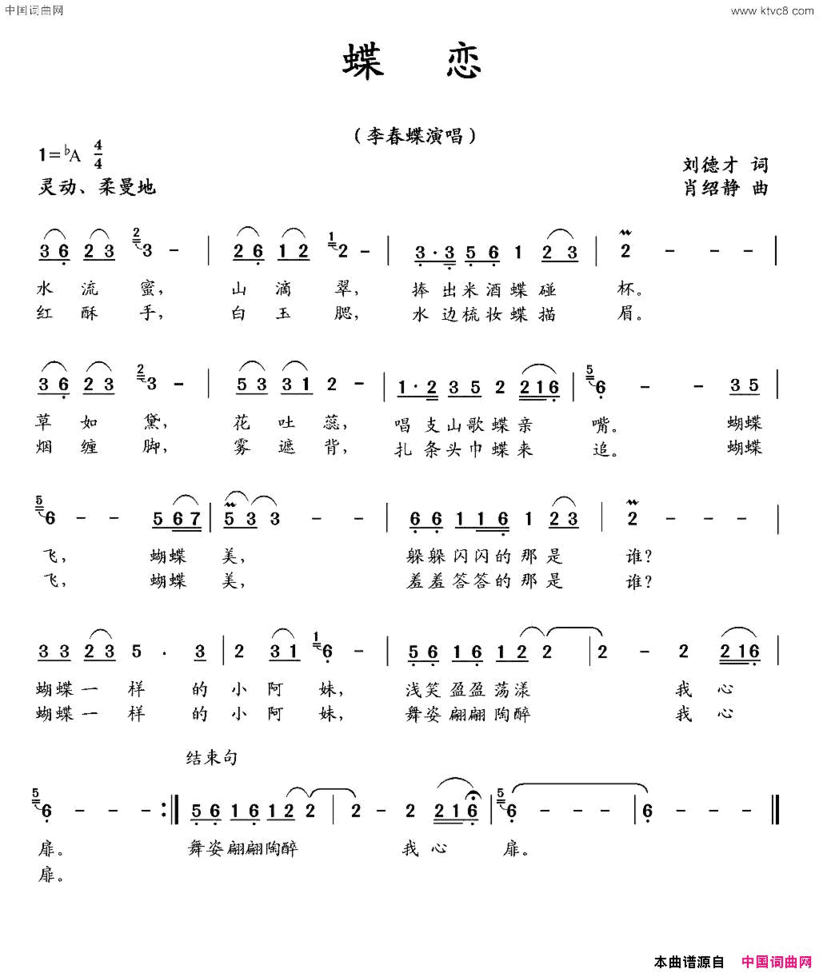 蝶恋刘德才词肖绍静曲蝶恋刘德才词 肖绍静曲简谱