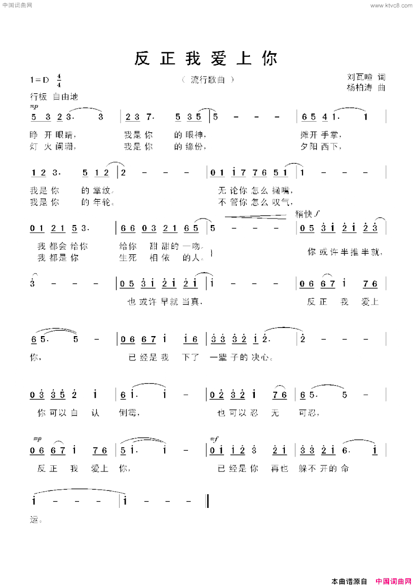 反正我爱上你刘瓦喳词杨柏涛曲反正我爱上你刘瓦喳词 杨柏涛曲简谱