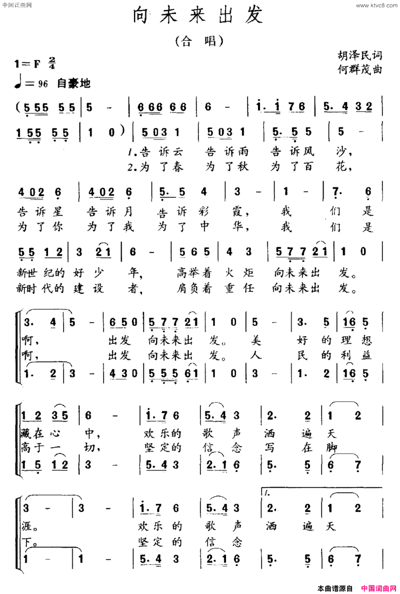 向未来出发胡泽民词何群茂曲向未来出发胡泽民词 何群茂曲简谱