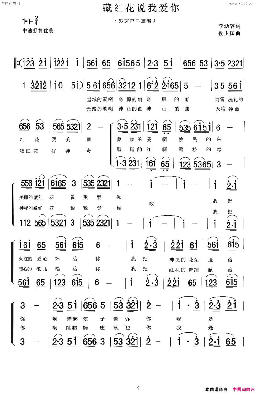藏红花说我爱你男女声二重唱简谱